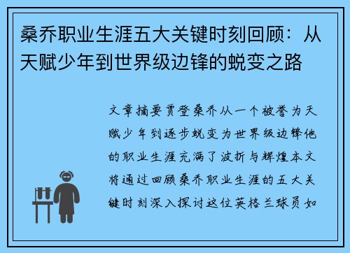 桑乔职业生涯五大关键时刻回顾：从天赋少年到世界级边锋的蜕变之路
