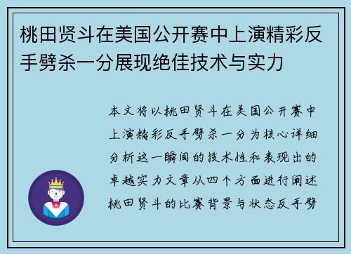 桃田贤斗在美国公开赛中上演精彩反手劈杀一分展现绝佳技术与实力