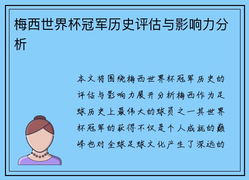 梅西世界杯冠军历史评估与影响力分析 梅西世界杯冠军历史评估与影响力分析