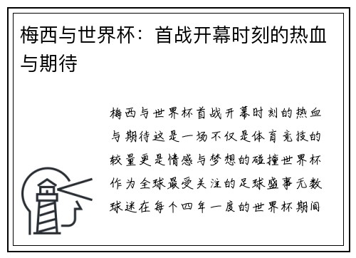梅西与世界杯：首战开幕时刻的热血与期待