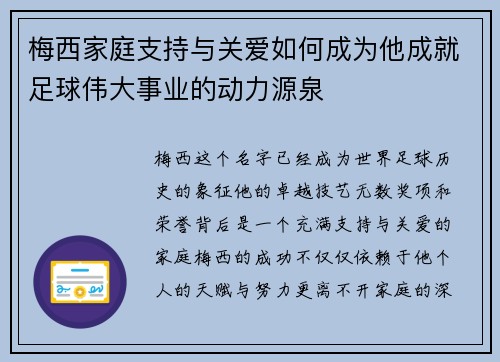梅西家庭支持与关爱如何成为他成就足球伟大事业的动力源泉