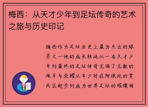 梅西：从天才少年到足坛传奇的艺术之旅与历史印记