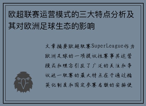 欧超联赛运营模式的三大特点分析及其对欧洲足球生态的影响