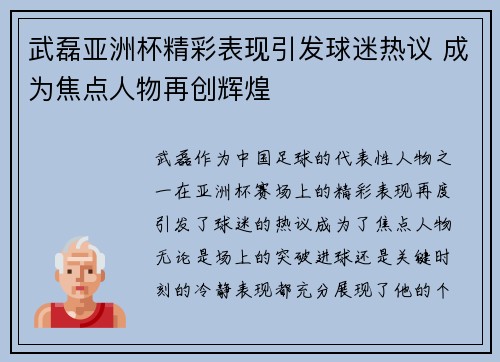 武磊亚洲杯精彩表现引发球迷热议 成为焦点人物再创辉煌