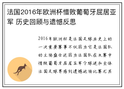 法国2016年欧洲杯惜败葡萄牙屈居亚军 历史回顾与遗憾反思