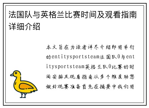 法国队与英格兰比赛时间及观看指南详细介绍