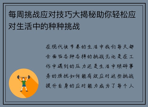 每周挑战应对技巧大揭秘助你轻松应对生活中的种种挑战
