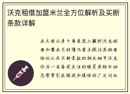 沃克租借加盟米兰全方位解析及买断条款详解