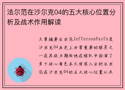 法尔范在沙尔克04的五大核心位置分析及战术作用解读