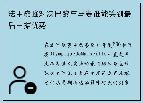 法甲巅峰对决巴黎与马赛谁能笑到最后占据优势