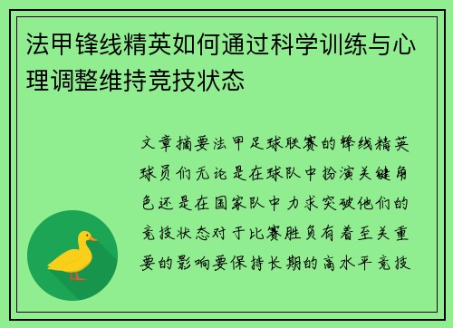 法甲锋线精英如何通过科学训练与心理调整维持竞技状态