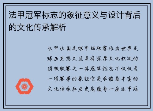 法甲冠军标志的象征意义与设计背后的文化传承解析
