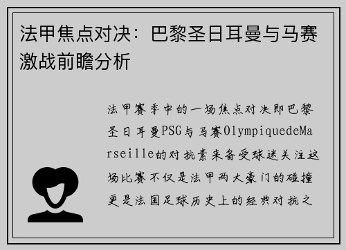 法甲焦点对决：巴黎圣日耳曼与马赛激战前瞻分析