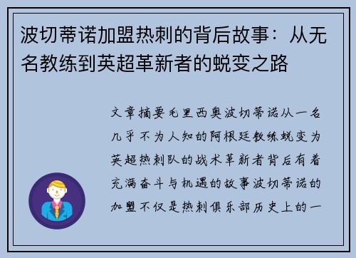 波切蒂诺加盟热刺的背后故事：从无名教练到英超革新者的蜕变之路