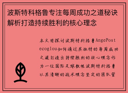 波斯特科格鲁专注每周成功之道秘诀解析打造持续胜利的核心理念