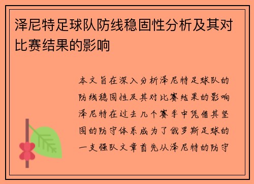 泽尼特足球队防线稳固性分析及其对比赛结果的影响