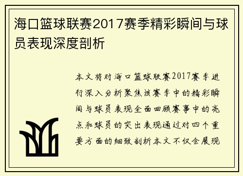 海口篮球联赛2017赛季精彩瞬间与球员表现深度剖析 海口篮球联赛2017赛季精彩瞬间与球员表现深度剖析