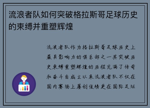 流浪者队如何突破格拉斯哥足球历史的束缚并重塑辉煌 流浪者队如何突破格拉斯哥足球历史的束缚并重塑辉煌