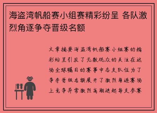海盗湾帆船赛小组赛精彩纷呈 各队激烈角逐争夺晋级名额
