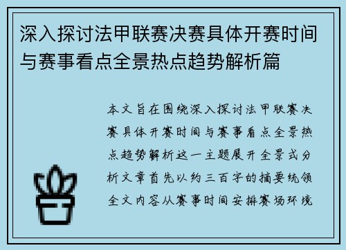 深入探讨法甲联赛决赛具体开赛时间与赛事看点全景热点趋势解析篇