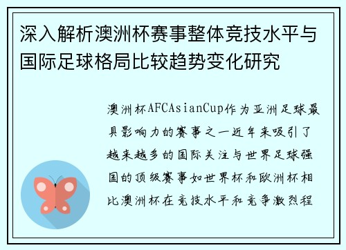 深入解析澳洲杯赛事整体竞技水平与国际足球格局比较趋势变化研究