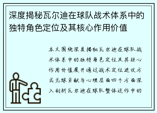 深度揭秘瓦尔迪在球队战术体系中的独特角色定位及其核心作用价值