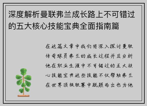 深度解析曼联弗兰成长路上不可错过的五大核心技能宝典全面指南篇