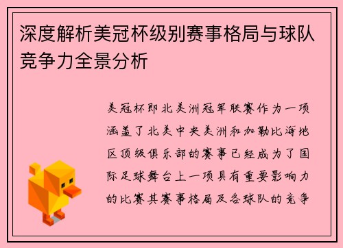深度解析美冠杯级别赛事格局与球队竞争力全景分析
