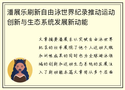 潘展乐刷新自由泳世界纪录推动运动创新与生态系统发展新动能