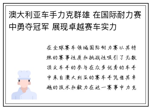 澳大利亚车手力克群雄 在国际耐力赛中勇夺冠军 展现卓越赛车实力
