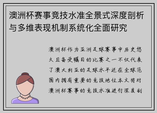 澳洲杯赛事竞技水准全景式深度剖析与多维表现机制系统化全面研究