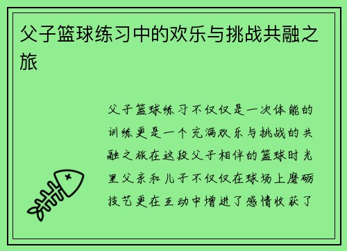 父子篮球练习中的欢乐与挑战共融之旅
