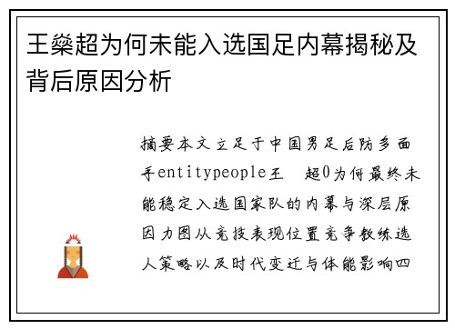王燊超为何未能入选国足内幕揭秘及背后原因分析