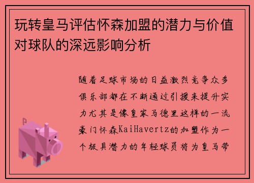 玩转皇马评估怀森加盟的潜力与价值对球队的深远影响分析